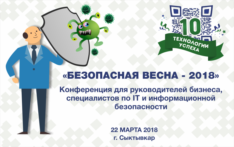 В Сыктывкаре пройдет ИТ-конференция "Безопасная весна – 2018"