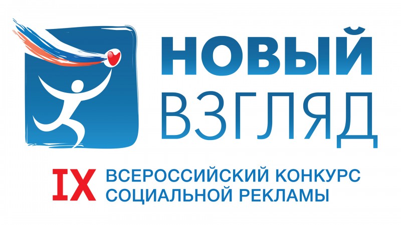 Молодежь Коми приглашают принять участие в IX Всероссийском конкурсе социальной рекламы "Новый Взгляд"