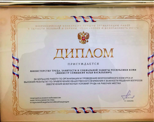 Минтруд Коми вошел в число победителей Всероссийского конкурса 