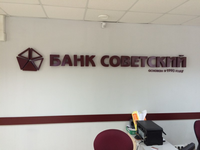 На месте банка "Советский" в Сыктывкаре начал работу Московский кредитный банк