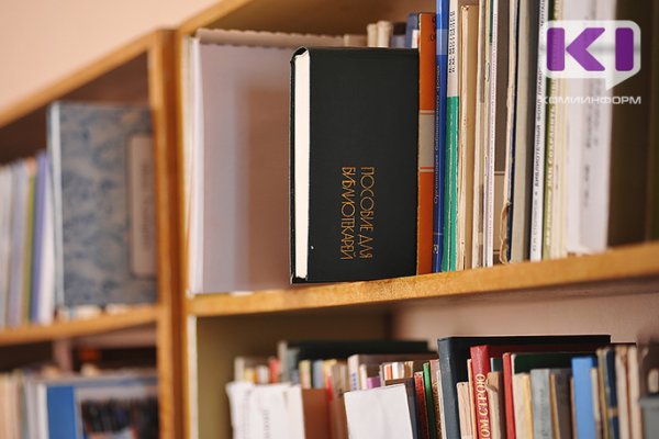 В Коми определят лучшие школьные библиотеки