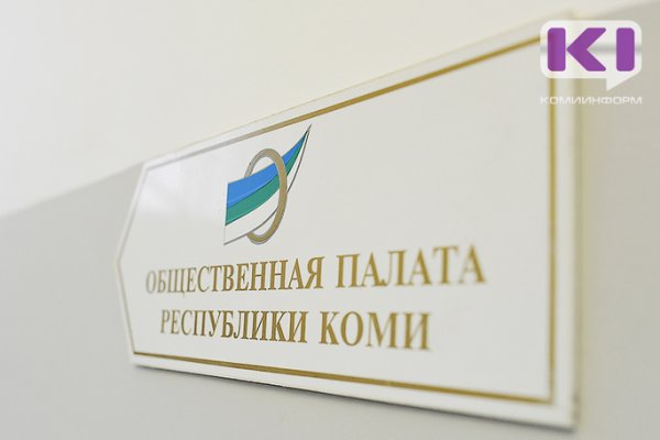 Началось формирование нового состава Общественной палаты Республики Коми