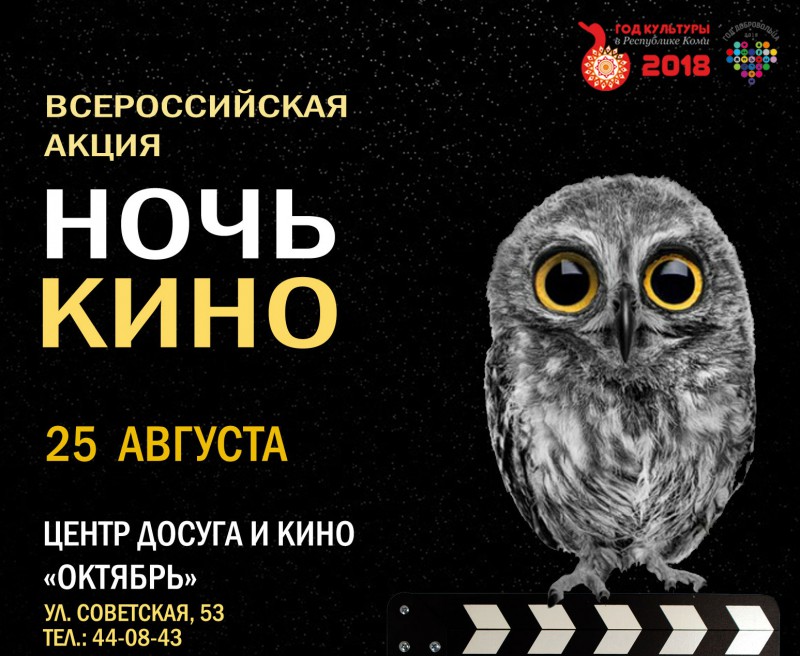 Жителей Коми приглашают на всероссийскую акцию "Ночь кино"