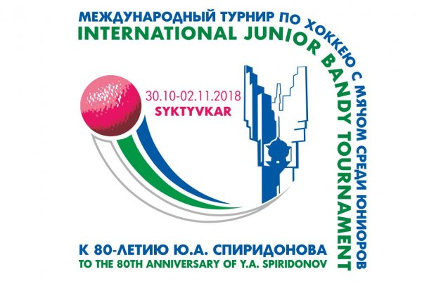 Утвержден логотип Международного турнира по хоккею с мячом среди юниоров в Сыктывкаре