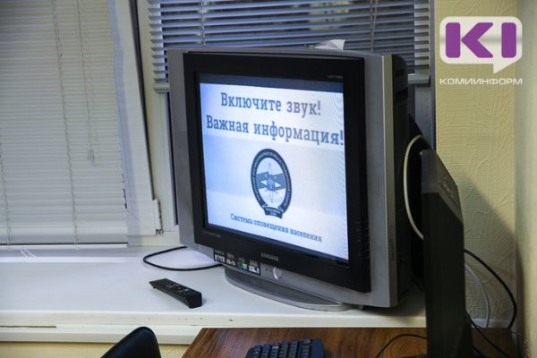 В Коми проверят готовность системы оповещения и информирования населения