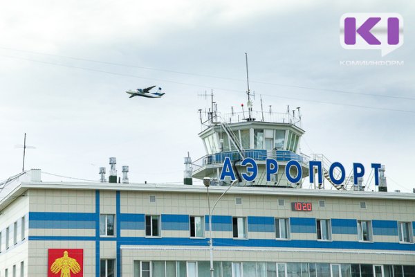 Жители Коми выбрали 10 претендентов на присвоение имени аэропорту Сыктывкара