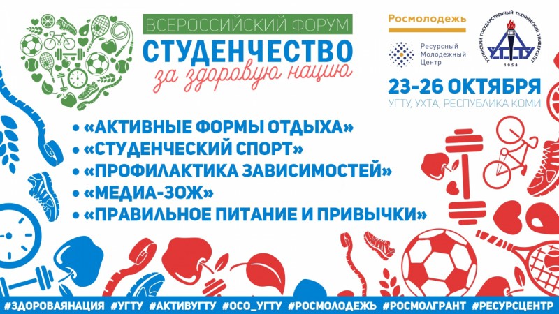 В Ухте пройдет Всероссийский молодежный форум по популяризации здорового образа жизни