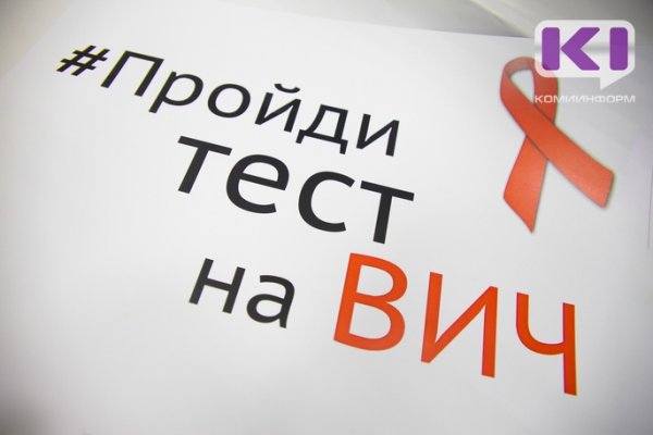 В Коми за девять месяцев выявлено 376 ВИЧ-инфицированных

