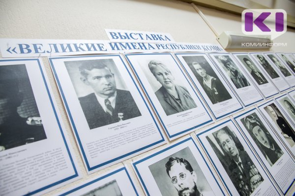Общественная палата Коми открыла выставку фотографий известных людей