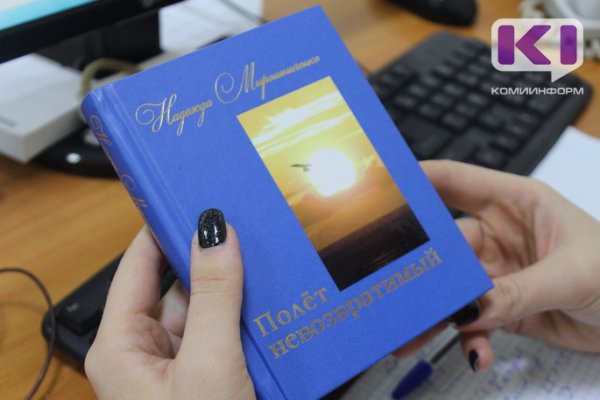 Читатели Коми высоко оценили сборник стихов Надежды Мирошниченко 