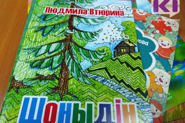 Коми писательница Людмила Втюрина выпустила сборник стихов для детей 