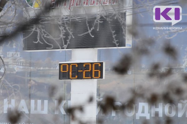 С начала зимы температура воздуха в Сыктывкаре еще ни разу не преодолела 30-градусную отметку