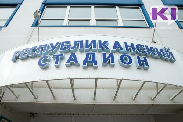 Минстрой Коми готовит документацию для реконструкции Республиканского стадиона в Сыктывкаре