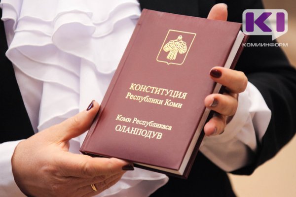 Конституция Республики Коми отмечает 25-летний юбилей