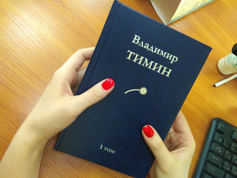 Вышел в свет первый том сочинений коми поэта Владимира Тимина