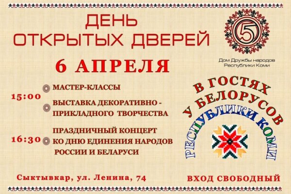 Белорусы Коми приглашают сыктывкарцев отметить День единения народов России и Беларуси