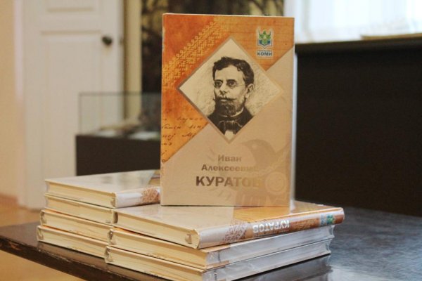 В Национальной библиотеке Коми представят биографию Ивана Куратова