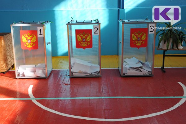 В Коми завтра пройдут выборы в органы местного самоуправления