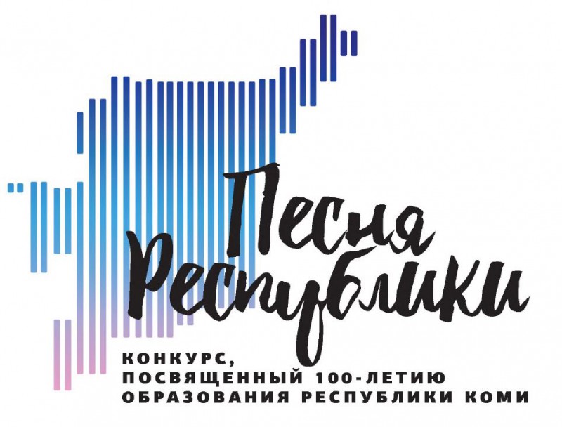 Стартовало интернет-голосование на лучшую песню о Коми в преддверии 100-летия республики