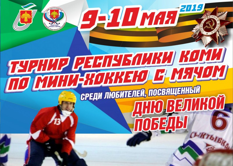 В Сыктывкаре Дню Победы посвятят турнир по мини-хоккею с мячом среди любителей