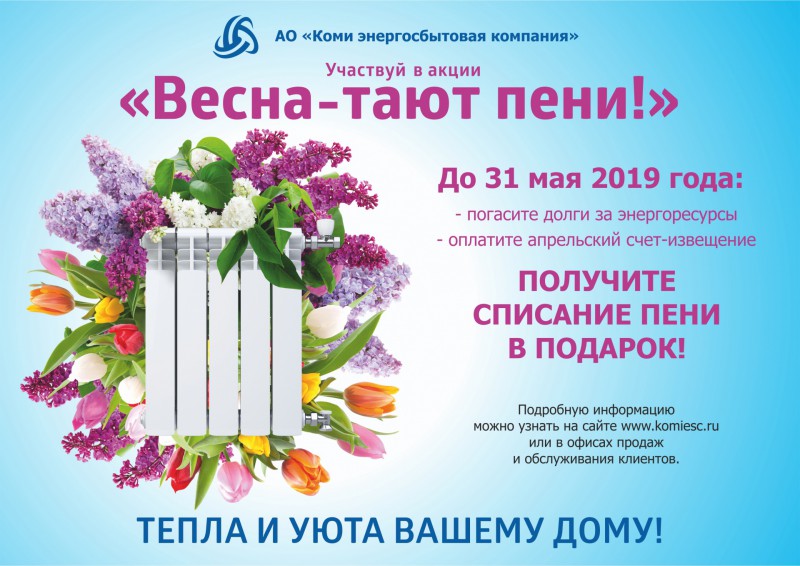Коми энергосбытовая компания проводит акцию "Весна – тают пени!"