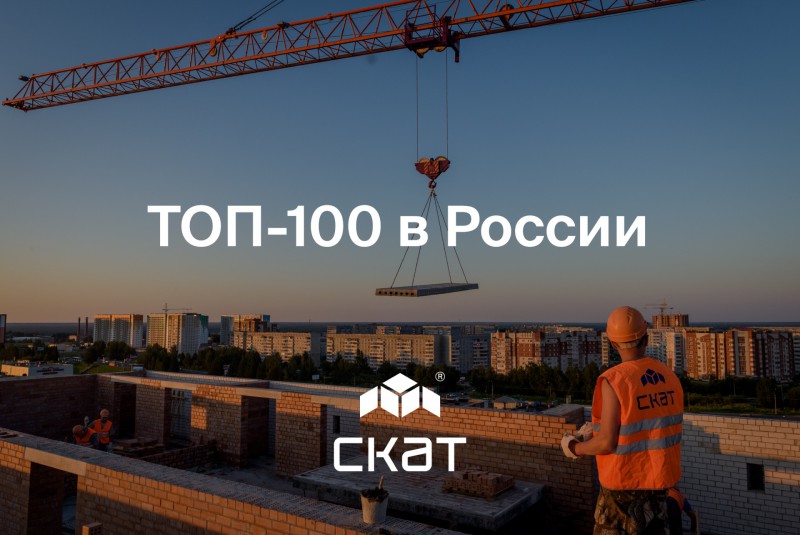 СКАТ вошёл в ТОП-100 застройщиков России