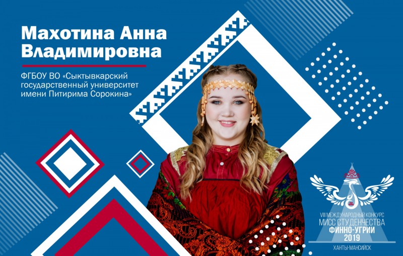 Анна Махотина из Коми претендует на звание "Мисс студенчества Финно-Угрии – 2019"
