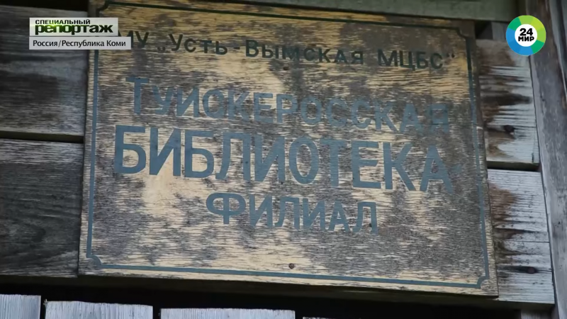 Закрытую в Усть-Вымском районе библиотеку показал федеральный телеканал "Мир"