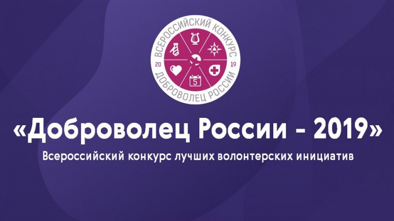 В полуфинал конкурса "Доброволец России" вышли 19 проектов из Коми