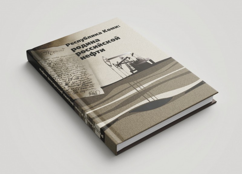 Готовится к выпуску второе издание книги "Республика Коми: родина российской нефти"
