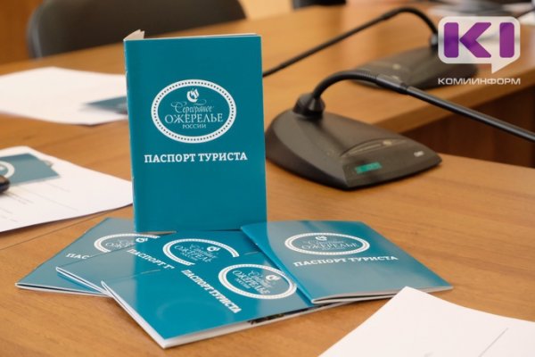 В Сыктывкаре вручили первые паспорта туристов Серебряного ожерелья России