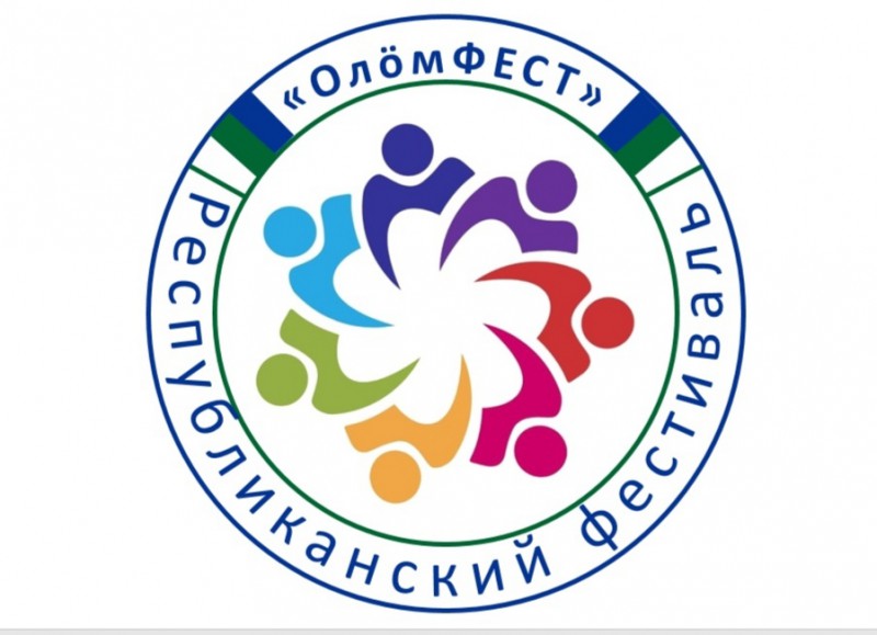 В Коми Международный День инвалидов отметят республиканским фестивалем "ОлöмФЕСТ"
