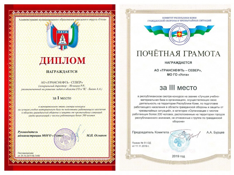 АО "Транснефть-Север" награждено почетной грамотой Комитета Коми ГО и ЧС и дипломом администрации Ухты