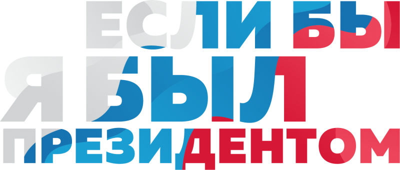 "Если бы я был президентом": открыта регистрация на Всероссийский конкурс молодежных проектов