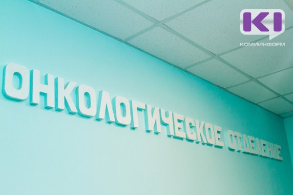 В Сыктывкаре на проект по капремонту  радиологического корпуса онкодиспансера выделено 6,5 млн рублей
