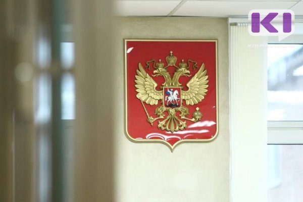 Сыктывкарский суд отпустил обвиняемых в 50-миллионном хищении средств ПФР 

