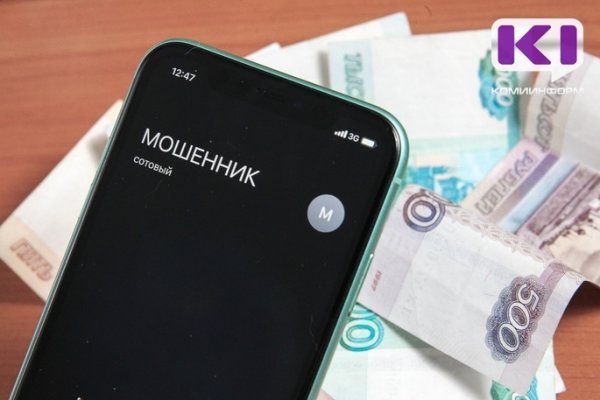 В Усть-Вымском районе пенсионерка отдала мошенникам полтора миллиона рублей