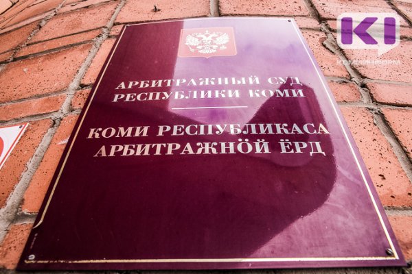 Арбитражный суд Коми отремонтируют за 4,78 млн рублей