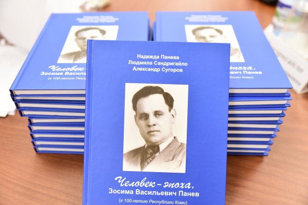 Книгу о выдающемся государственном деятеле Коми Зосиме Паневе выпустили к 100-летию республики