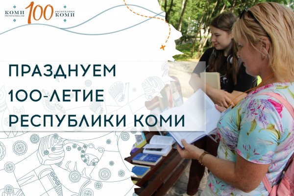 Нацбиблиотека Коми проведет фримаркет и интеллектуальные игры к 100-летию Коми

