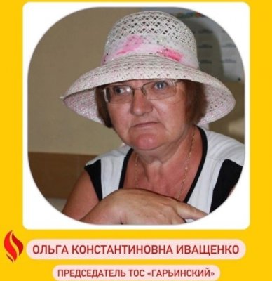 Активные люди: председатель ТОС п. Гарьинский Ольга Иващенко