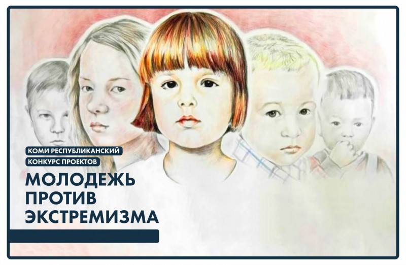 В Коми стартовал конкурс "Молодежь против экстремизма"
