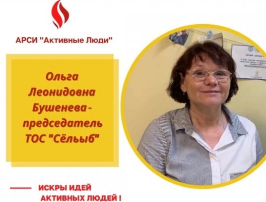 Активные люди: член ТОС д.Сёльыб Ольга Бушенева
