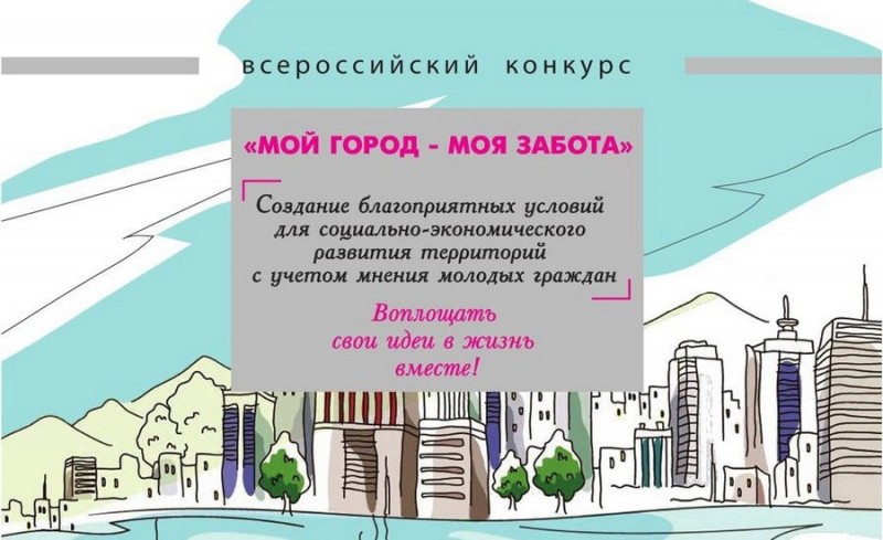 Стартовал всероссийский конкурс для молодежи "Мой город — моя забота"