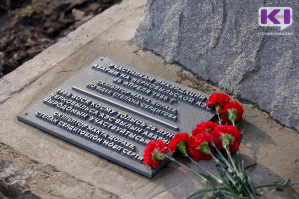 Сыктывкарцы почтили память погибших при ликвидации Чернобыльской катастрофы