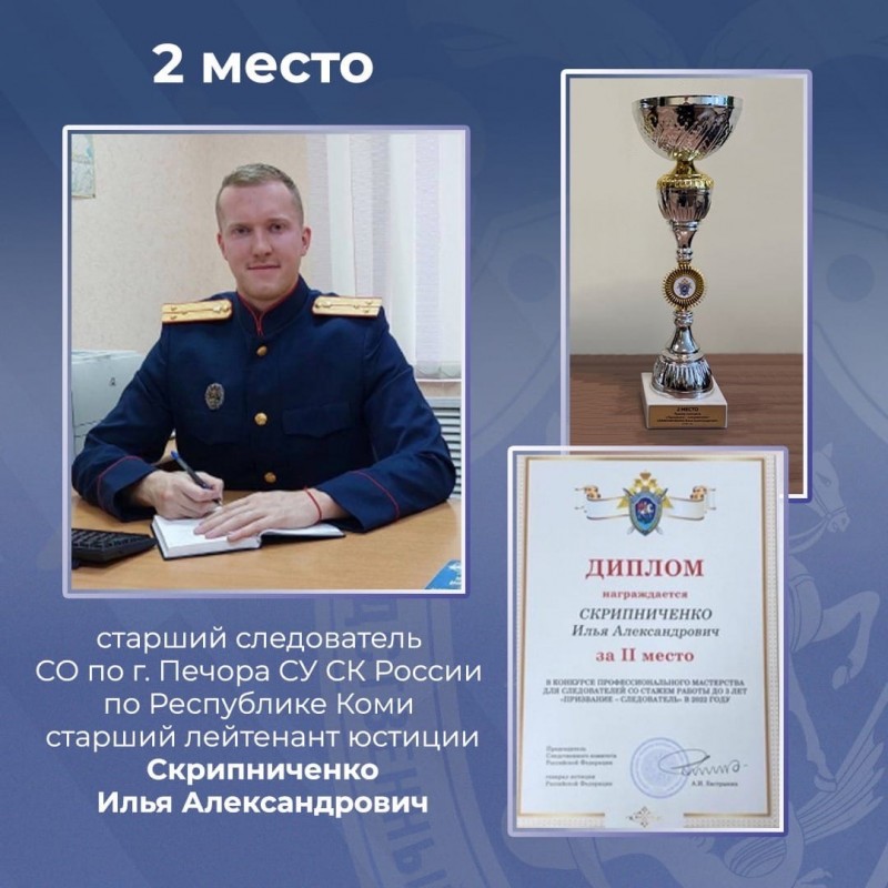 Старший лейтенант юстиции следственного отдела Печоры занял второе место в профессиональном конкурсе