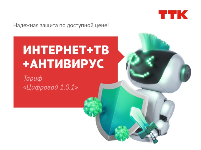 Новый "Цифровой" пакет услуг ТТК для жителей Сыктывкара – экономия и надёжность