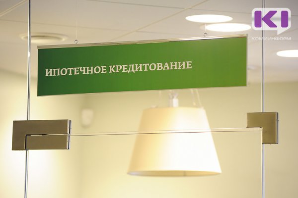 В сентябре жители Коми взяли ипотечных кредитов почти на 2,5 млрд рублей