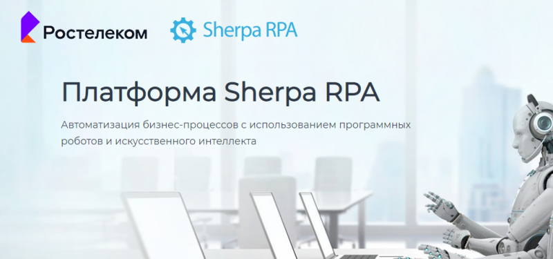 Импортозамещение в действии: "Ростелеком" внедрил российскую платформу Sherpa RPA для роботизации бизнес-процессов

