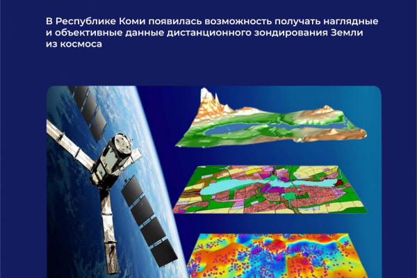 В Коми появилась возможность получать данные дистанционного зондирования Земли из космоса

